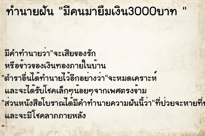 ทำนายฝัน มีคนมายืมเงิน3000บาท 